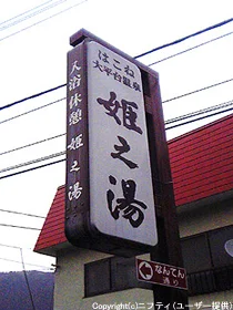 大平台温泉組合 姫乃湯