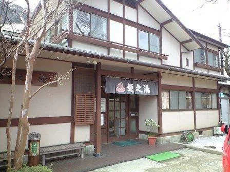 大平台温泉組合 姫乃湯