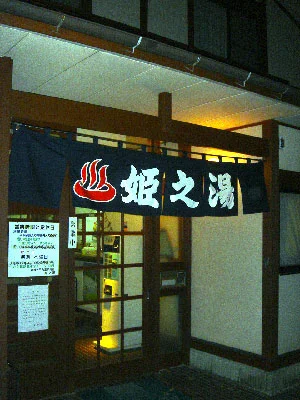 大平台温泉組合 姫乃湯