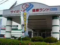 サイタマ健康ランド(閉館しました)