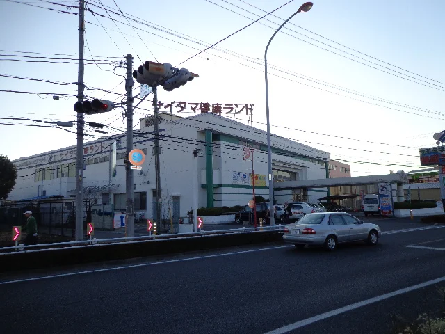 サイタマ健康ランド(閉館しました)