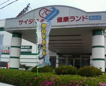 サイタマ健康ランド(閉館しました)