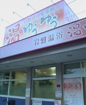 岩盤温浴健康館 温ゆうゆう（閉館しました）