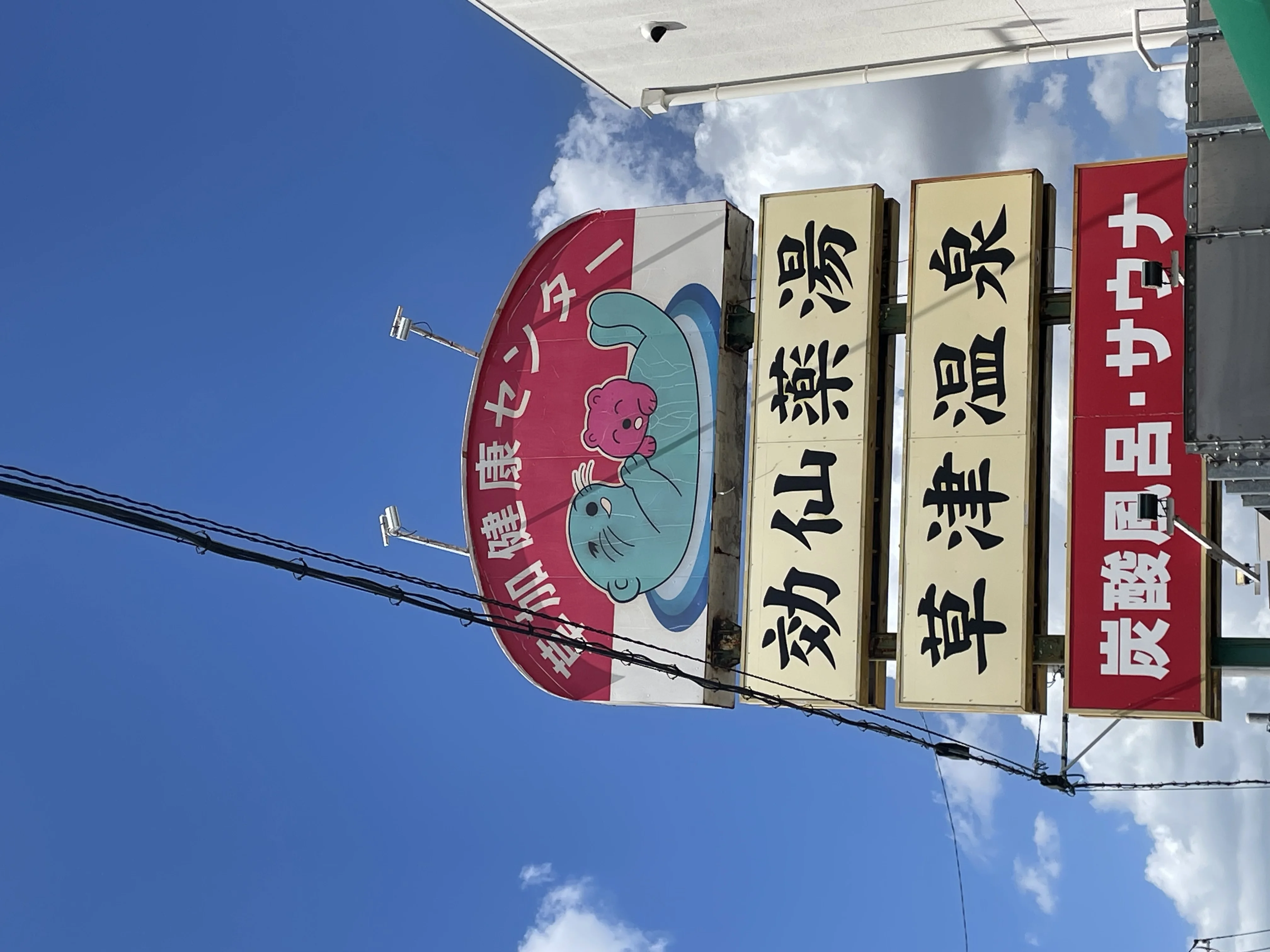 湯乃泉 草加健康センター