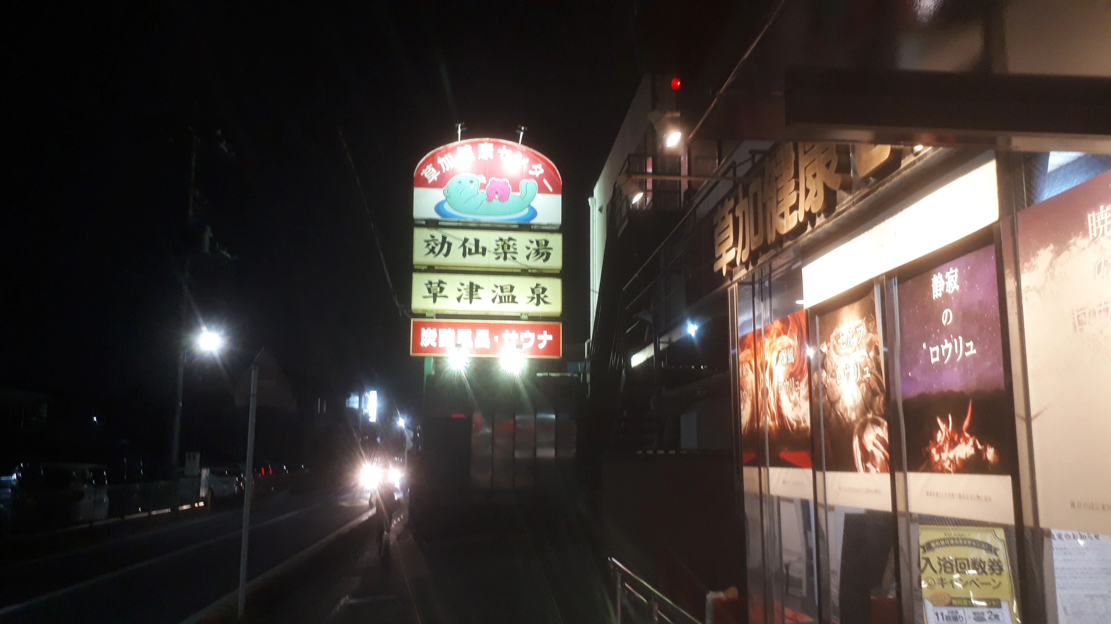 湯乃泉 草加健康センター
