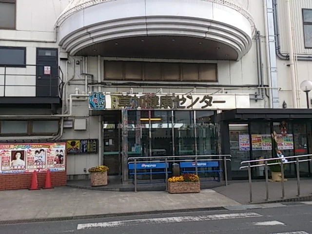 湯乃泉 草加健康センター