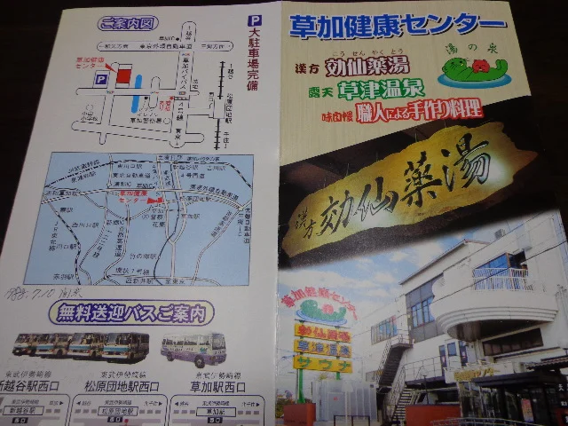 湯乃泉 草加健康センター