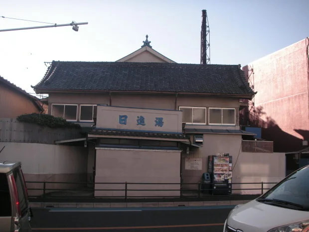 日進湯（閉館しました）