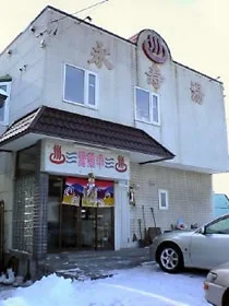 永寿湯温泉