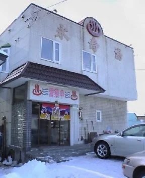 永寿湯温泉
