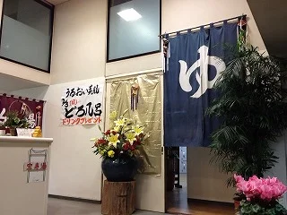 ふくの湯