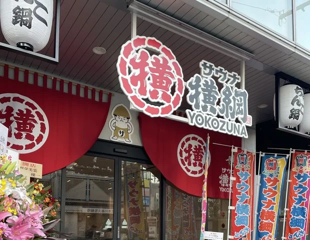 Sauna Yokozuna - Saitama