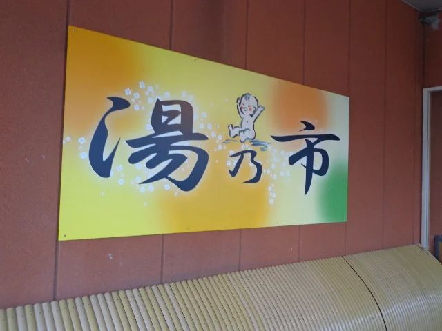 湯乃市 埼玉入間店（閉館しました）