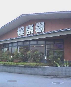 湯乃市 埼玉入間店（閉館しました）