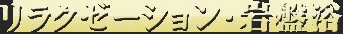 リラクゼーション