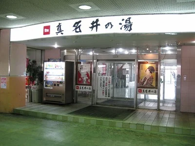 天然温泉 真名井の湯 岩槻店（閉館しました）