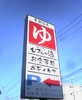 小さな旅 むさしの湯（閉館しました）