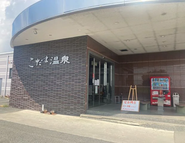こだま温泉 ファミリープラザ（閉館しました）