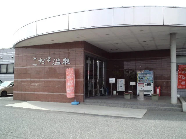 こだま温泉 ファミリープラザ（閉館しました）