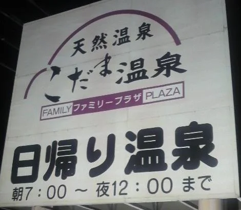 こだま温泉 ファミリープラザ（閉館しました）