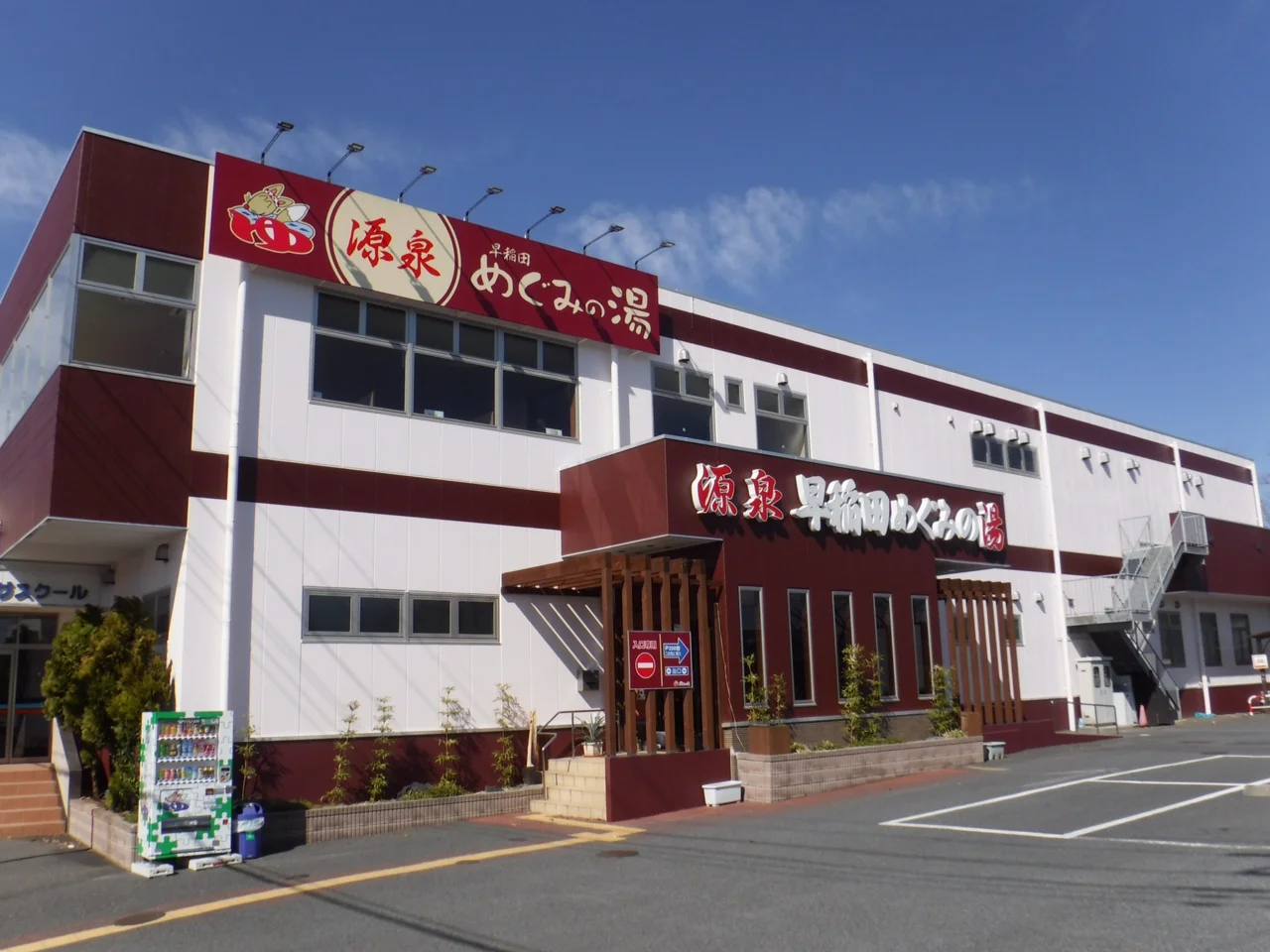 早稲田天然温泉 めぐみの湯