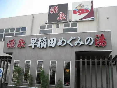 早稲田天然温泉 めぐみの湯