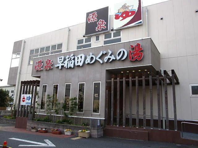 早稲田天然温泉 めぐみの湯
