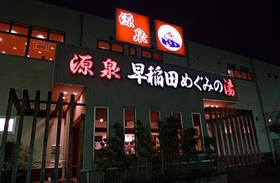 早稲田天然温泉 めぐみの湯