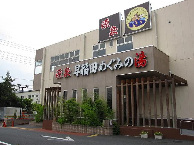早稲田天然温泉 めぐみの湯