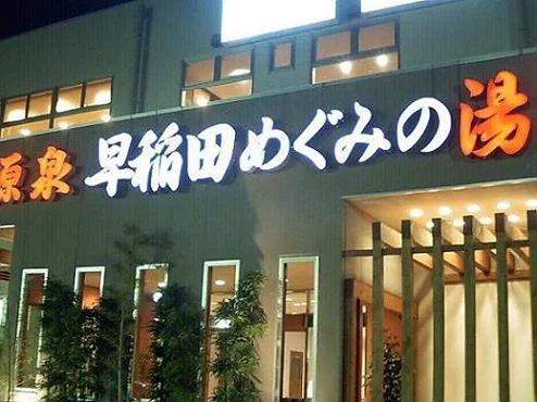 早稲田天然温泉 めぐみの湯