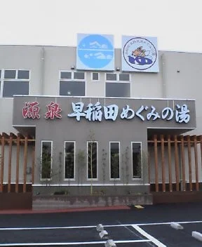 早稲田天然温泉 めぐみの湯