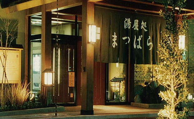 湯屋処まつばら(閉館しました)