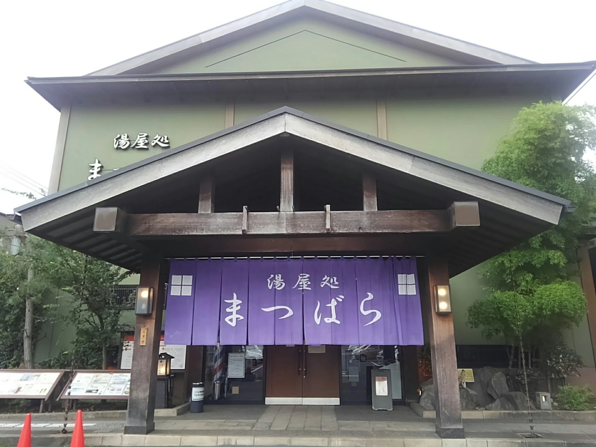 湯屋処まつばら(閉館しました)