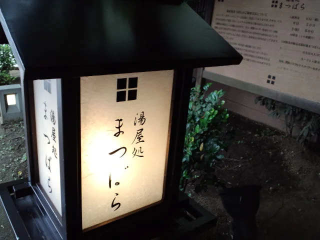 湯屋処まつばら(閉館しました)