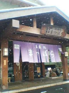 湯屋処まつばら(閉館しました)