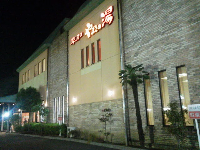 草加やまとの湯(閉館しました)