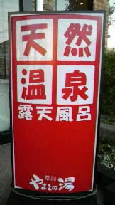 草加やまとの湯(閉館しました)