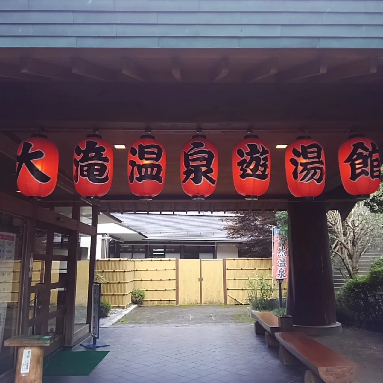 大滝温泉遊湯館（ゆうゆかん）