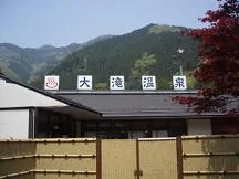 大滝温泉遊湯館（ゆうゆかん）