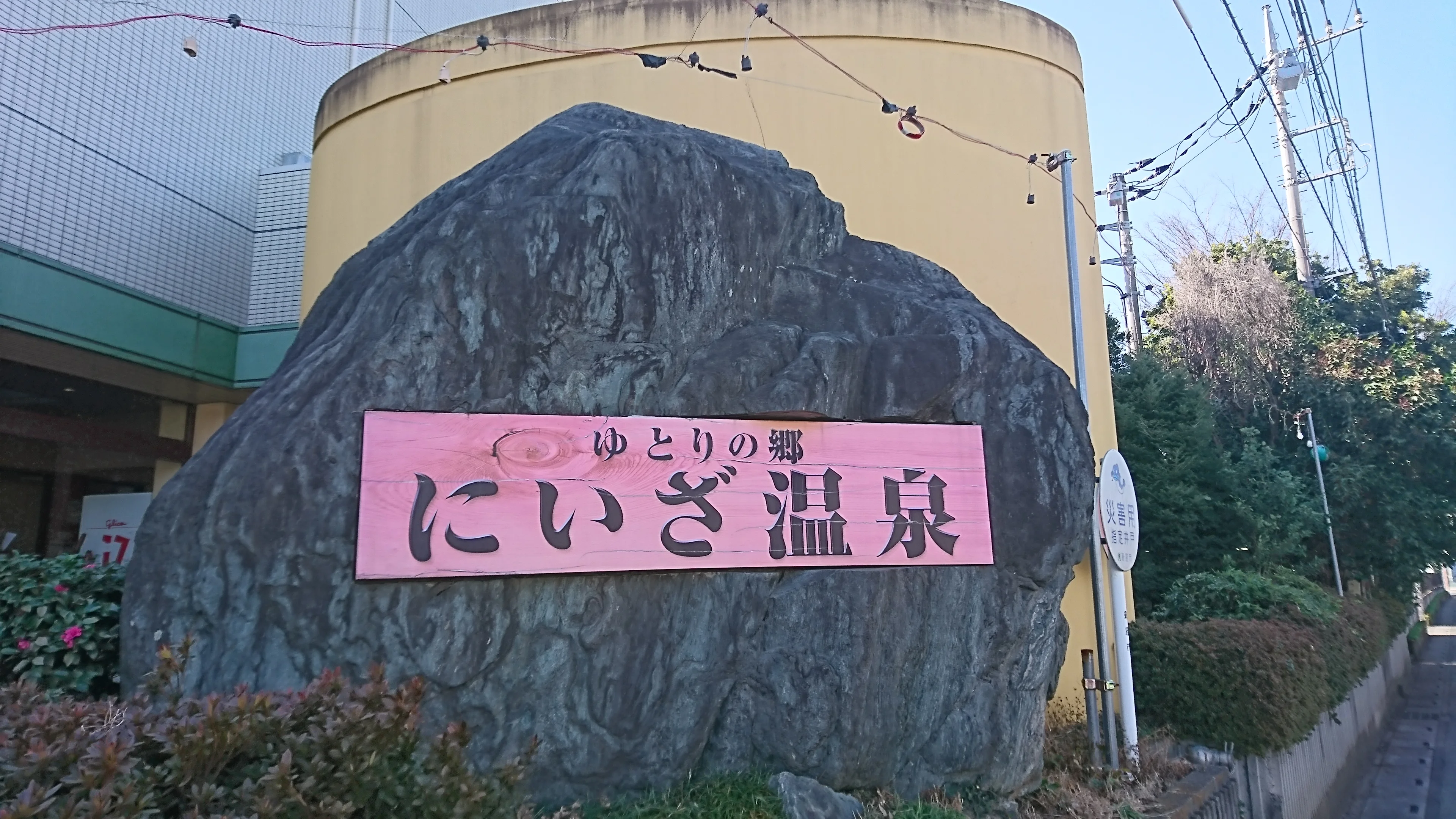 埼玉スポーツセンター　にいざ温泉