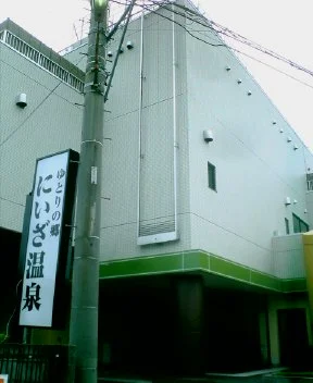 埼玉スポーツセンター　にいざ温泉