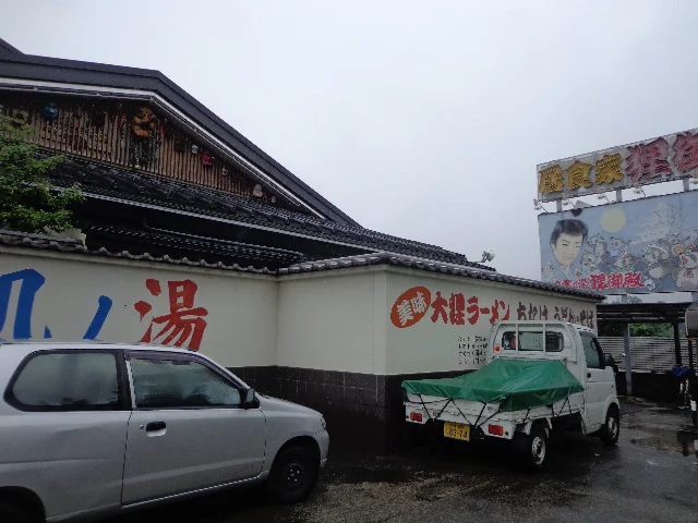 狸 自然乃湯(閉館しました)