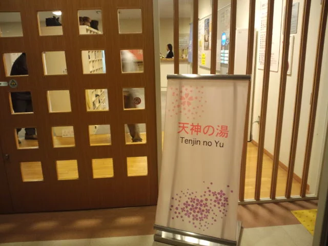 ウェルス幸手 天神の湯【休館中】