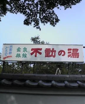 霊泉旅館　不動の湯