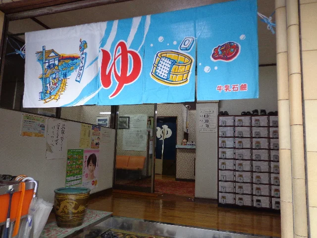 仙石湯(閉館しました)