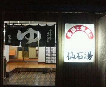 仙石湯（閉館しました）