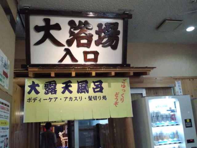 茂美の湯
