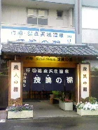 茂美の湯