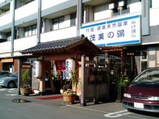 茂美の湯