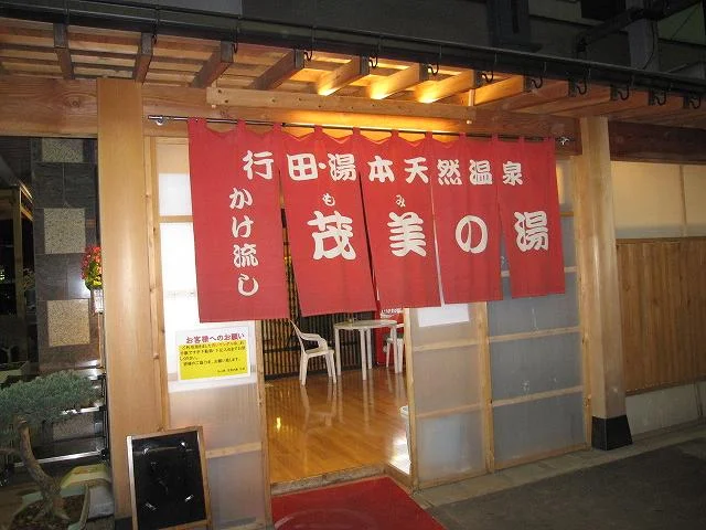 茂美の湯